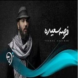 اغنية فرصة سعيدة نور الزين بالكلمات كلمات اغنية فرصة سعيدة نور الزين مكتوبة كاملة