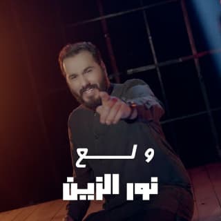 اغنية ولع نور الزين بالكلمات كلمات اغنية ولع نور الزين مكتوبة كاملة