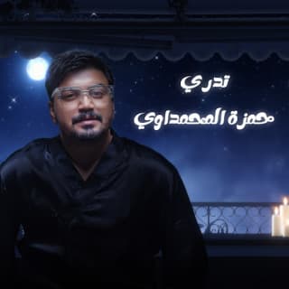 اغنية تدري حمزة المحمداوي بالكلمات كلمات اغنية تدري حمزة المحمداوي مكتوبة كاملة