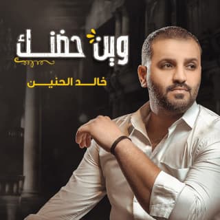 اغنية وين حضنك خالد الحنين بالكلمات كلمات اغنية وين حضنك خالد الحنين مكتوبة كاملة