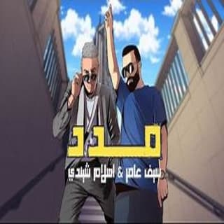 اغنية مدد سيف عامر بالكلمات كلمات اغنية مدد سيف عامر مكتوبة كاملة