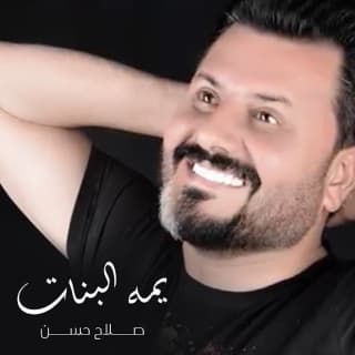 اغنية يمه البنات نصر البحار بالكلمات كلمات اغنية يمه البنات نصر البحار مكتوبة كاملة