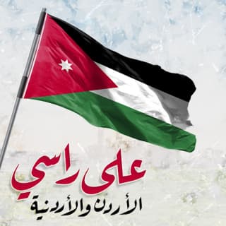 اغنية على راسي الأردن والأردنية عمر العبداللات بالكلمات كلمات اغنية على راسي الأردن والأردنية عمر العبداللات مكتوبة كاملة