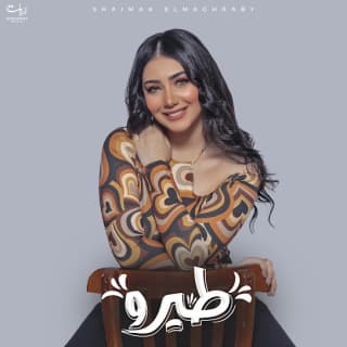 اغنية طيروا شيماء المغربى بالكلمات كلمات اغنية طيروا شيماء المغربى مكتوبة كاملة