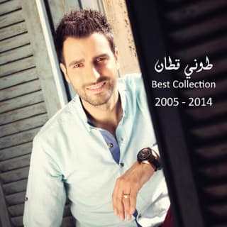 اغنية أفا يا غالي طوني قطان بالكلمات كلمات اغنية أفا يا غالي طوني قطان مكتوبة كاملة