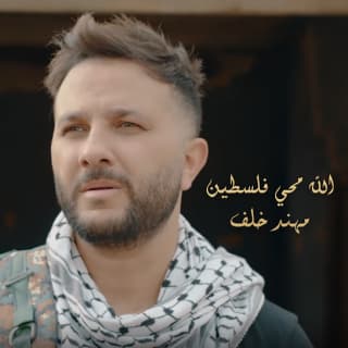 اغنية الله محيي فلسطين مهند خلف بالكلمات كلمات اغنية الله محيي فلسطين مهند خلف مكتوبة كاملة