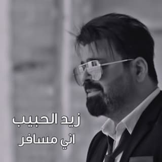 اغنية اني مسافر زيد الحبيب بالكلمات كلمات اغنية اني مسافر زيد الحبيب مكتوبة كاملة