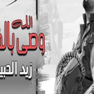 اغنية الله وصى بالفقير زيد الحبيب بالكلمات كلمات اغنية الله وصى بالفقير زيد الحبيب مكتوبة كاملة