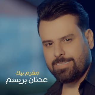 اغنية مغرم بيك عدنان بريسم بالكلمات كلمات اغنية مغرم بيك عدنان بريسم مكتوبة كاملة