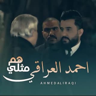 اغنية هم مثلي احمد العراقي بالكلمات كلمات اغنية هم مثلي احمد العراقي مكتوبة كاملة