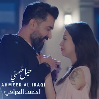 اغنية حيل ضمني احمد العراقي بالكلمات كلمات اغنية حيل ضمني احمد العراقي مكتوبة كاملة