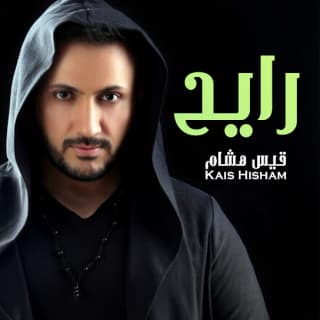 اغنية رايح قيس هشام بالكلمات كلمات اغنية رايح قيس هشام مكتوبة كاملة