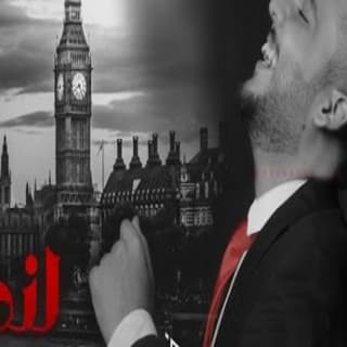 اغنية لندن عباس الامير بالكلمات كلمات اغنية لندن عباس الامير مكتوبة كاملة