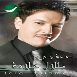 اغنية تعبت طلال سلامة بالكلمات كلمات اغنية تعبت طلال سلامة مكتوبة كاملة