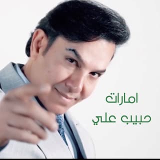 اغنية إمارات حبيب علي بالكلمات كلمات اغنية إمارات حبيب علي مكتوبة كاملة