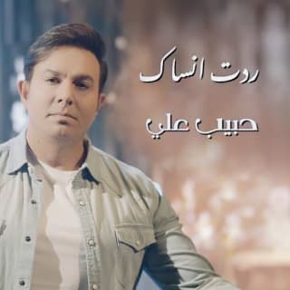 اغنية ردت انساك حبيب علي بالكلمات كلمات اغنية ردت انساك حبيب علي مكتوبة كاملة