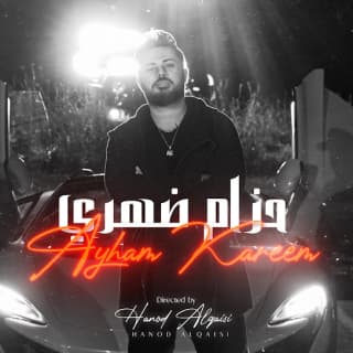 اغنية حزام ظهري أيهم كريم بالكلمات كلمات اغنية حزام ظهري أيهم كريم مكتوبة كاملة