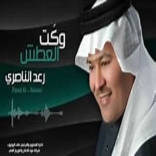 اغنية وكت العطش رعد الناصري بالكلمات كلمات اغنية وكت العطش رعد الناصري مكتوبة كاملة