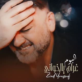 اغنية اليوم الصعب زياد يوسف بالكلمات كلمات اغنية اليوم الصعب زياد يوسف مكتوبة كاملة