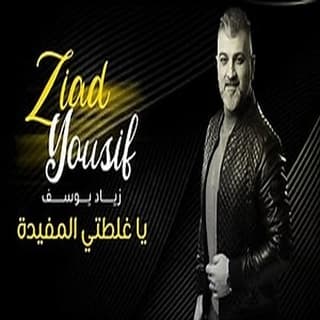 اغنية غلطتي المفيدة زياد يوسف بالكلمات كلمات اغنية غلطتي المفيدة زياد يوسف مكتوبة كاملة