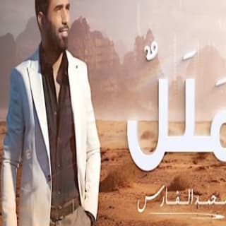 اغنية ملل محمد الفارس بالكلمات كلمات اغنية ملل محمد الفارس مكتوبة كاملة