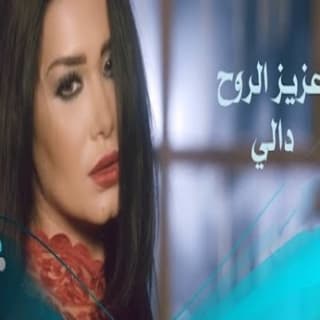 اغنية عزيز الروح دالي بالكلمات كلمات اغنية عزيز الروح دالي مكتوبة كاملة