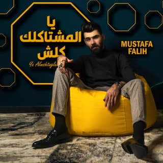 اغنية يا المشتاكلك كلش مصطفى فالح بالكلمات كلمات اغنية يا المشتاكلك كلش مصطفى فالح مكتوبة كاملة