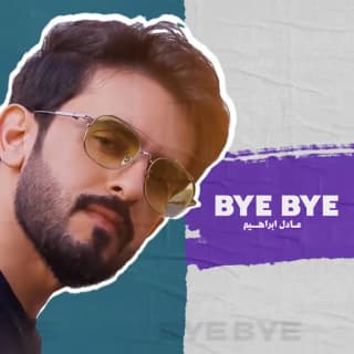 اغنية باي باي عادل ابراهيم بالكلمات كلمات اغنية باي باي عادل ابراهيم مكتوبة كاملة