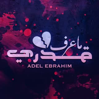 اغنية ما عرف قدري عادل ابراهيم بالكلمات كلمات اغنية ما عرف قدري عادل ابراهيم مكتوبة كاملة