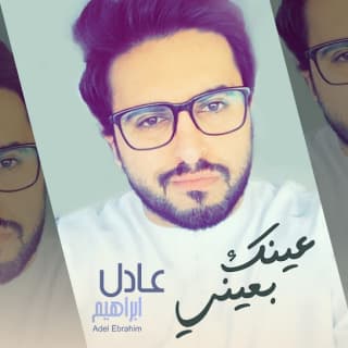 اغنية عينك بعيني عادل ابراهيم بالكلمات كلمات اغنية عينك بعيني عادل ابراهيم مكتوبة كاملة