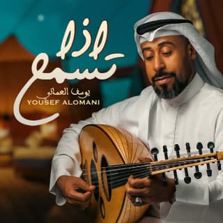 اغنية إذا تسمح يوسف العماني بالكلمات كلمات اغنية إذا تسمح يوسف العماني مكتوبة كاملة