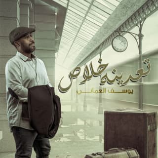 اغنية تعدينه خلاص يوسف العماني بالكلمات كلمات اغنية تعدينه خلاص يوسف العماني مكتوبة كاملة