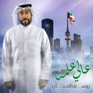 اغنية عالي علمنا يوسف العماني بالكلمات كلمات اغنية عالي علمنا يوسف العماني مكتوبة كاملة