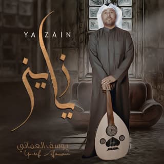 اغنية يا زين يوسف العماني بالكلمات كلمات اغنية يا زين يوسف العماني مكتوبة كاملة