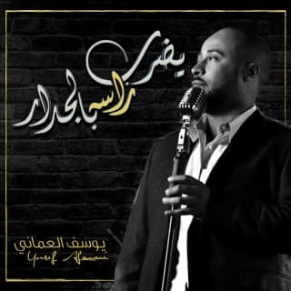 اغنية يضرب راسه بالجدار يوسف العماني بالكلمات كلمات اغنية يضرب راسه بالجدار يوسف العماني مكتوبة كاملة