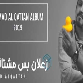 اغنية زعلان بس مشتاقلك حمد القطان بالكلمات كلمات اغنية زعلان بس مشتاقلك حمد القطان مكتوبة كاملة