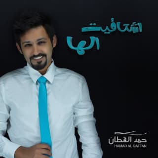 اغنية اشتاقيت الها حمد القطان بالكلمات كلمات اغنية اشتاقيت الها حمد القطان مكتوبة كاملة