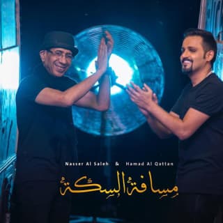 اغنية مسافة السكه حمد القطان بالكلمات كلمات اغنية مسافة السكه حمد القطان مكتوبة كاملة