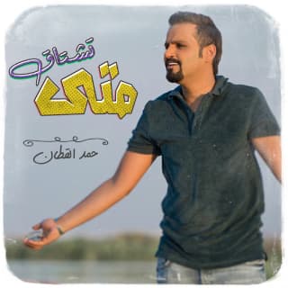 اغنية متى تشتاق حمد القطان بالكلمات كلمات اغنية متى تشتاق حمد القطان مكتوبة كاملة