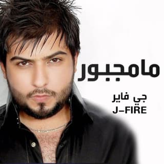 اغنية مامجبور جي فاير بالكلمات كلمات اغنية مامجبور جي فاير مكتوبة كاملة