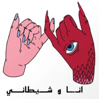 اغنية انا و شيطاني سيلتا بالكلمات كلمات اغنية انا و شيطاني سيلتا مكتوبة كاملة