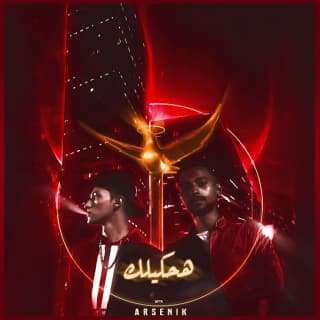 اغنية هحكيلك أرسينِك بالكلمات كلمات اغنية هحكيلك أرسينِك مكتوبة كاملة