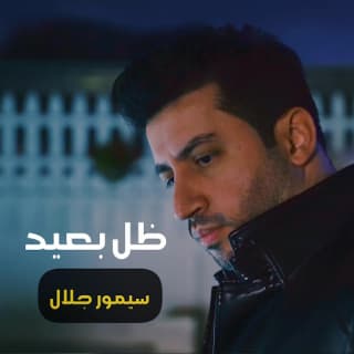 اغنية ظل بعيد سيمور جلال بالكلمات كلمات اغنية ظل بعيد سيمور جلال مكتوبة كاملة