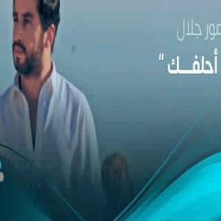 اغنية أحلفك سيمور جلال بالكلمات كلمات اغنية أحلفك سيمور جلال مكتوبة كاملة