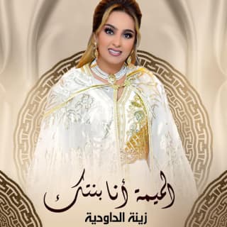 اغنية الميمه انا بنتك زينة الداودية بالكلمات كلمات اغنية الميمه انا بنتك زينة الداودية مكتوبة كاملة