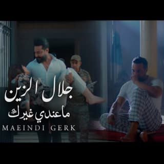 اغنية ما عندي غيرك جلال الزين بالكلمات كلمات اغنية ما عندي غيرك جلال الزين مكتوبة كاملة