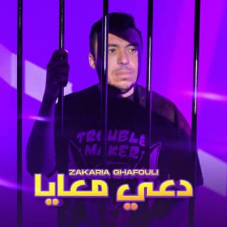 اغنية دعي معايا زكرياء الغافولي بالكلمات كلمات اغنية دعي معايا زكرياء الغافولي مكتوبة كاملة