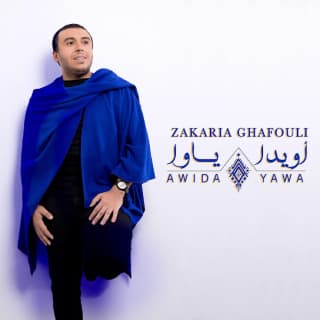 اغنية أويدا ياوا زكرياء الغافولي بالكلمات كلمات اغنية أويدا ياوا زكرياء الغافولي مكتوبة كاملة