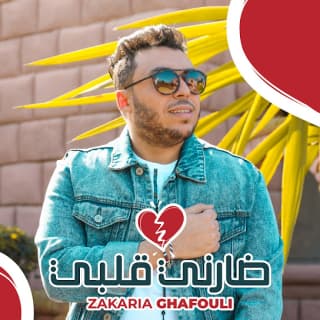 اغنية ضارني قلبي زكرياء الغافولي بالكلمات كلمات اغنية ضارني قلبي زكرياء الغافولي مكتوبة كاملة