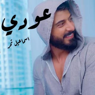 اغنية عودي اسماعيل تمر بالكلمات كلمات اغنية عودي اسماعيل تمر مكتوبة كاملة